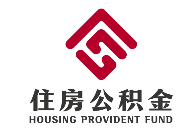 繁昌住房公积金代提