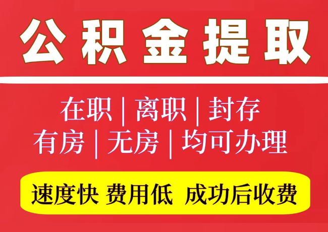 繁昌国管公积金代提
